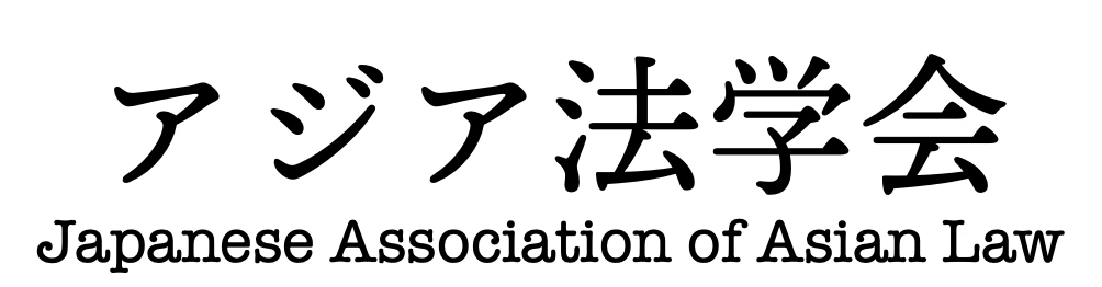 アジア法学会